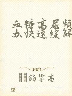 血糖高尿频怎么办快速缓解