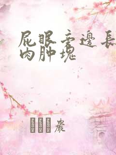 屁眼旁边长了个肉肿块