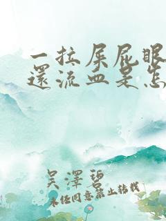 一拉屎屁眼就疼还流血是怎么回事