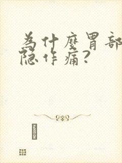 为什么胃部会隐隐作痛?