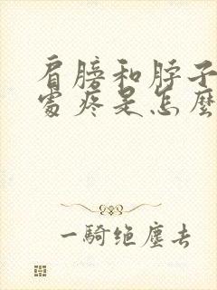 肩膀和脖子连接处疼是怎么回事