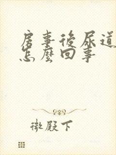 房事后尿道痒是怎么回事