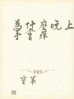 为什么晚上睡觉手会痒