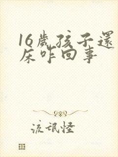 16岁孩子还尿床咋回事