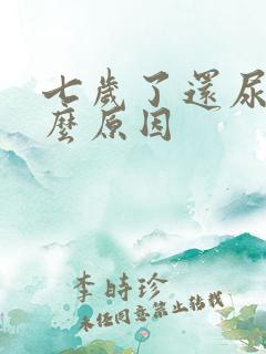 七岁了还尿床什么原因