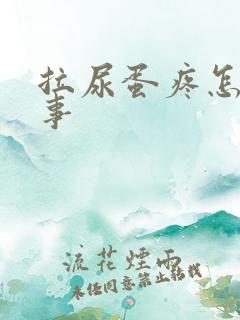 拉尿蛋疼怎么回事