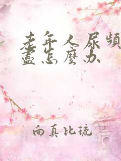 老年人尿频尿不尽怎么办