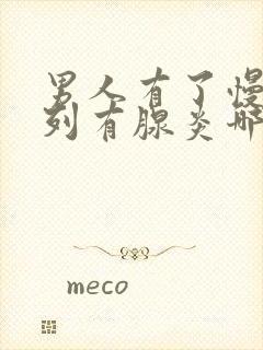 男人有了慢性前列有腺炎哪有治疗好