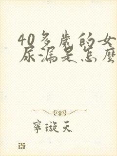 40多岁的女人尿漏是怎么回事