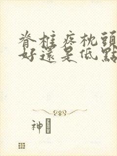 脊椎疼枕头高点好还是低点好