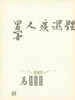 男人痰湿体质危害