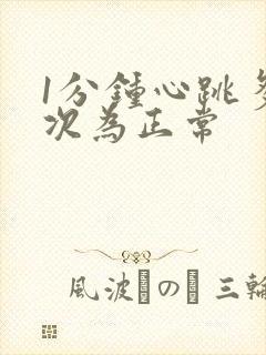 1分钟心跳多少次为正常