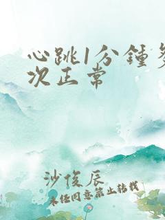 心跳1分钟多少次正常