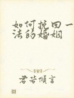 如何挽回一段方法的婚姻