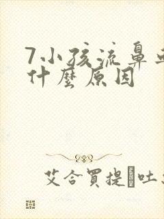 7小孩流鼻血是什么原因