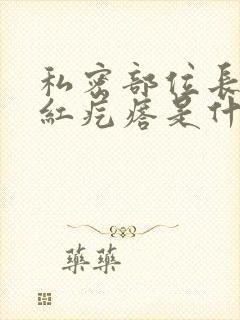 私密部位长个大红疙瘩是什么