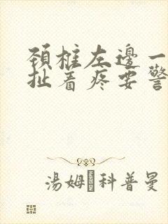 颈椎左边一根筋扯着疼要警惕