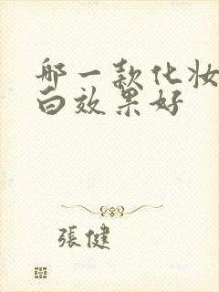 哪一款化妆品美白效果好