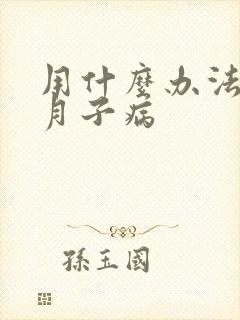 用什么办法治疗月子病