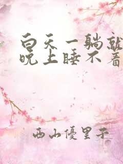 白天一躺就睡,晚上睡不着