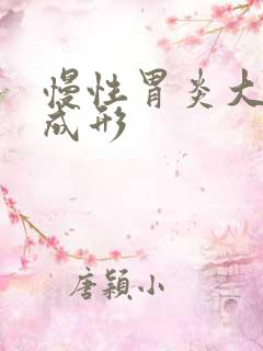 慢性胃炎大便不成形