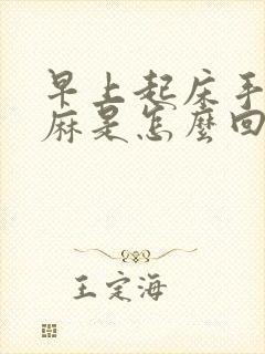 早上起床手麻脚麻是怎么回事