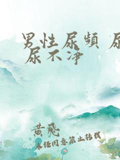 男性尿频 尿急 尿不净