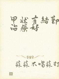 甲状有结节哪里治疗好