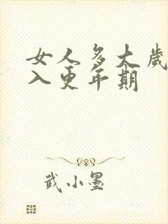 女人多大岁数进入更年期