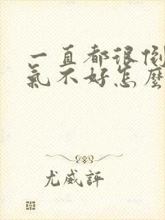 一直都很倒霉运气不好怎么办