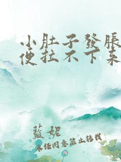 小肚子发胀,大便拉不下来怎么回事?