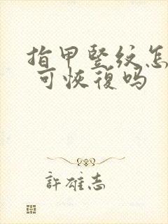 指甲竖纹怎么办 可恢复吗