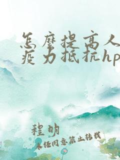 怎么提高人体免疫力抵抗hpv