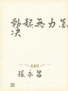 勃起无力怎么解决