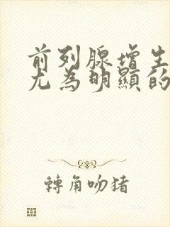 前列腺增生夜间尤为明显的症状是