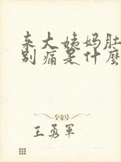 来大姨妈肚子特别痛是什么原因