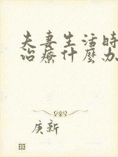 夫妻生活时间短治疗什么办法好