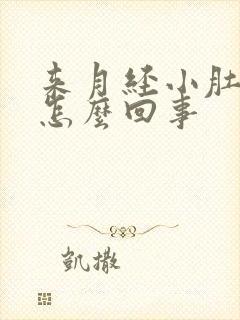 来月经小肚子疼怎么回事