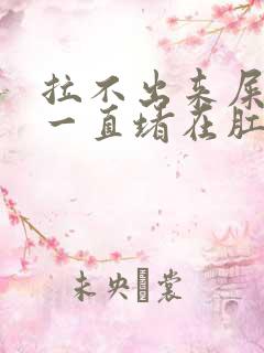 拉不出来屎感觉一直堵在肛门吃什么药