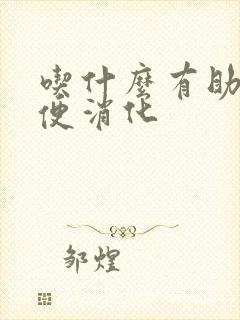 吃什么有助于排便消化