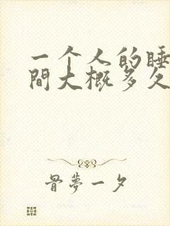 一个人的睡眠时间大概多久才正常