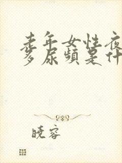 老年女性夜间尿多尿频是什么原因引起的