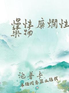 慢性糜烂性胃炎药物