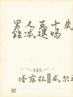 男人五十岁性功能减退吗