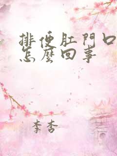 排便肛门口疼是怎么回事