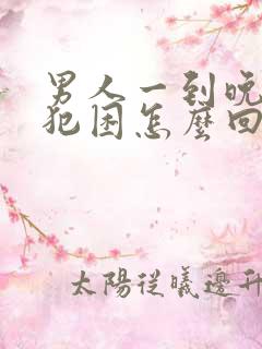 男人一到晚上就犯困怎么回事