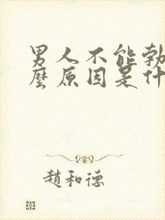 男人不能勃起什么原因是什么