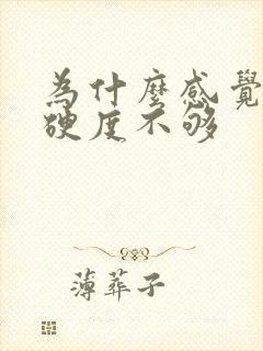 为什么感觉勃起硬度不够