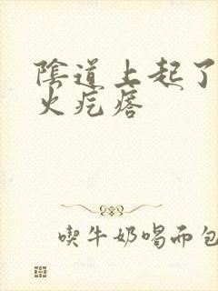 阴道上起了一个火疙瘩