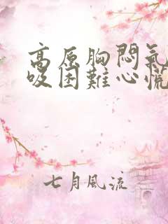 高原胸闷气短呼吸困难心慌